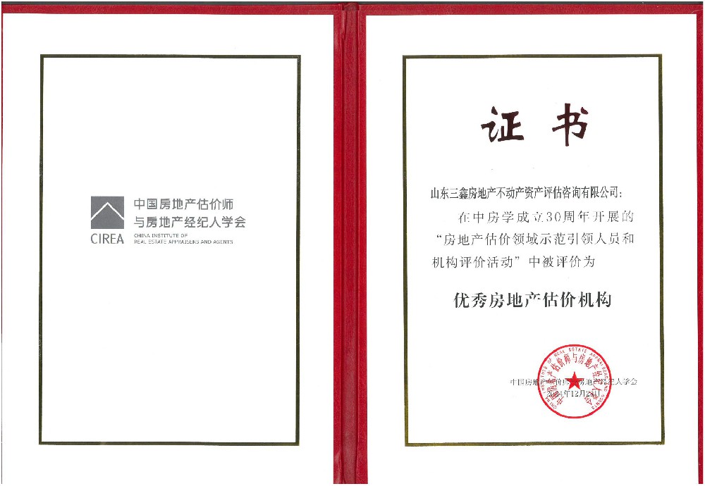 中房学成立30周年评选为优秀房地产估价机构证书