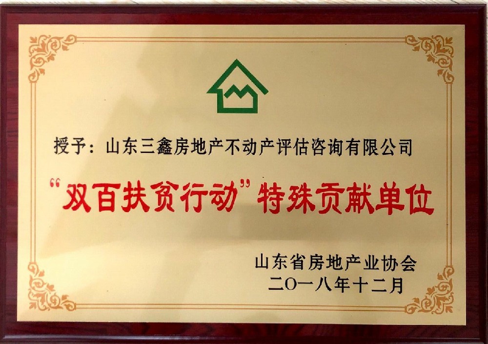 “双百扶贫”特殊贡献单位