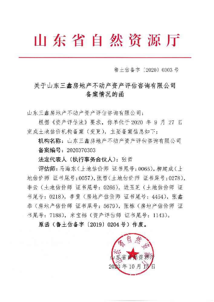 土地评估备案函